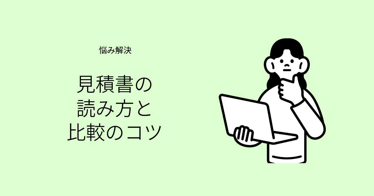 リフォームの見積書の読み方を解説するイメージ