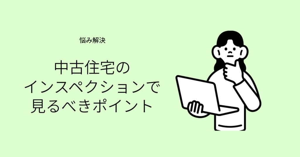 中古住宅のインスペクション（建物状況調査）で見るべきポイントを解説する記事のアイキャッチ画像