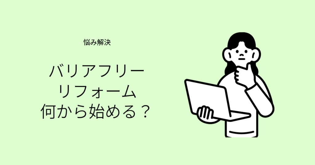 バリアフリーリフォームで手すり設置や段差解消を検討するイメージ