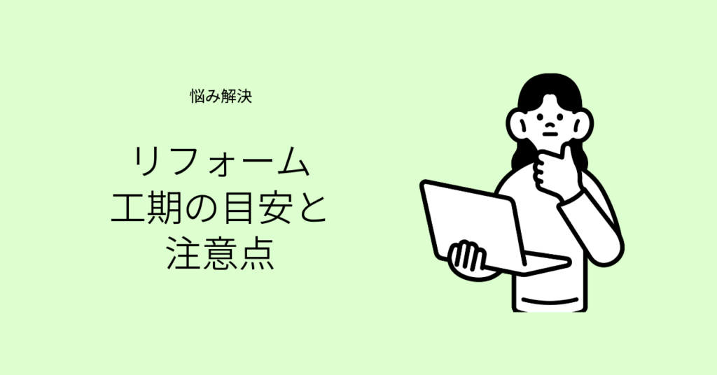 リフォームの工期と契約前の確認ポイントを表すイメージ画像
