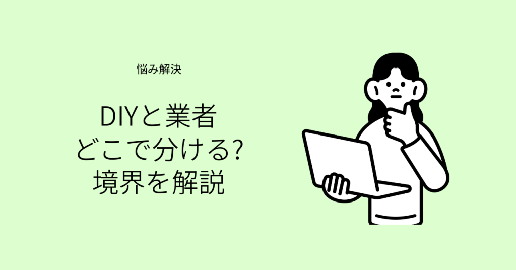 リフォームのDIYとプロ依頼の境界を考えるイメージ