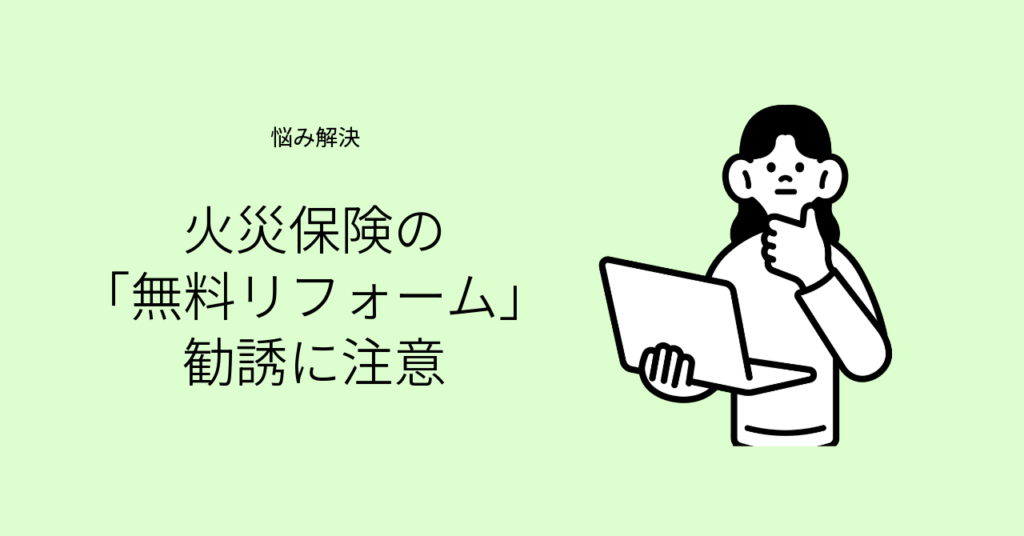 火災保険を使ったリフォーム勧誘への注意を示すイメージ画像