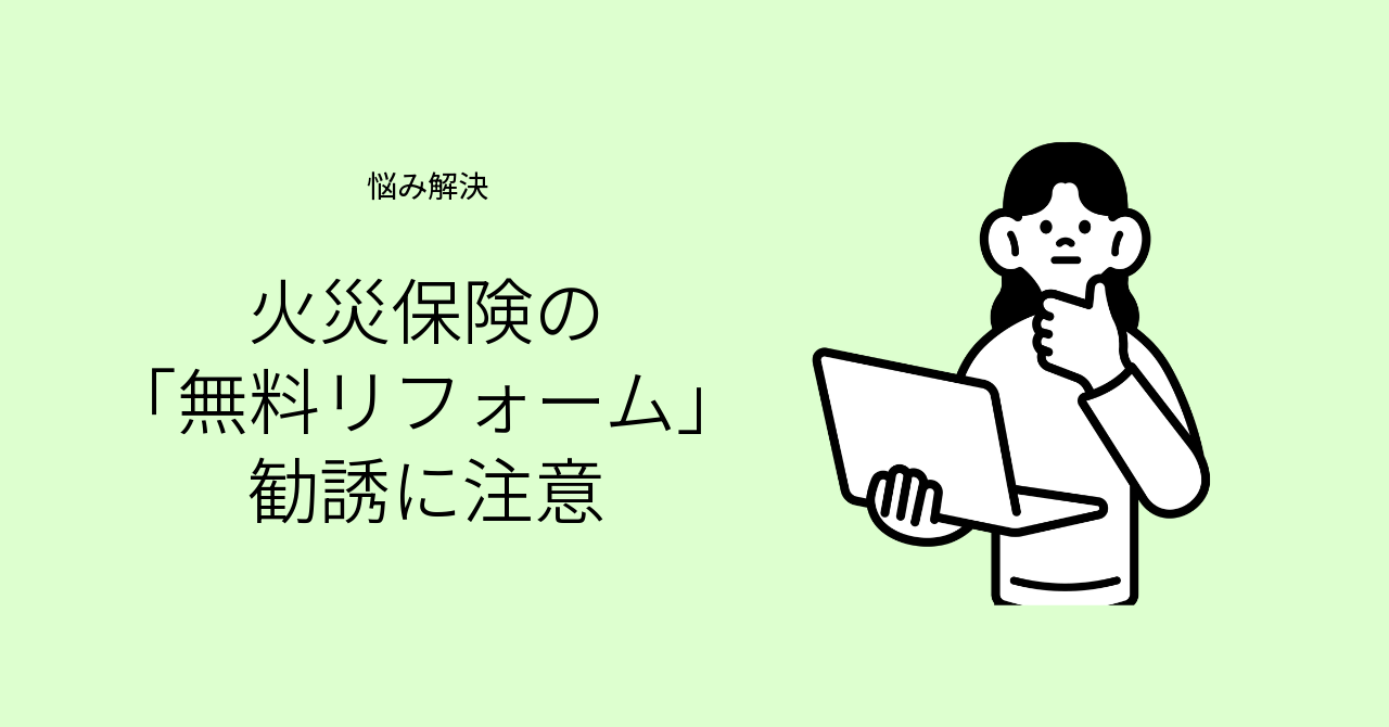 火災保険を使ったリフォーム勧誘への注意を示すイメージ画像